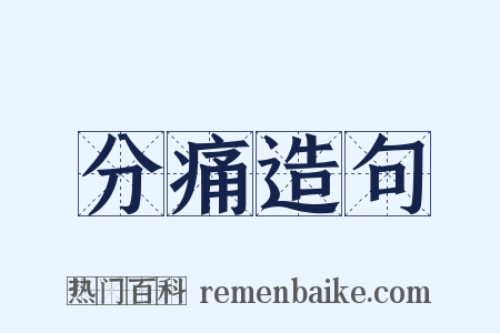 分痛造句是什么意思的图片